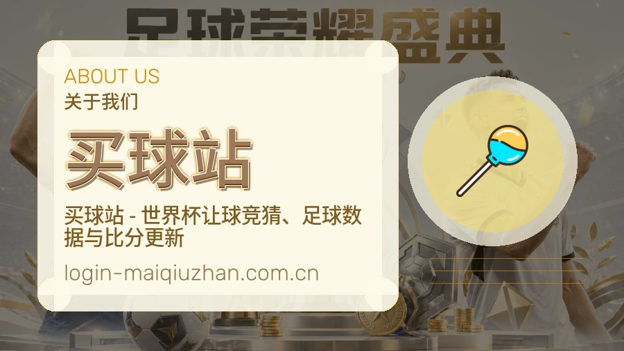 买球站关于我们与体育资讯服务